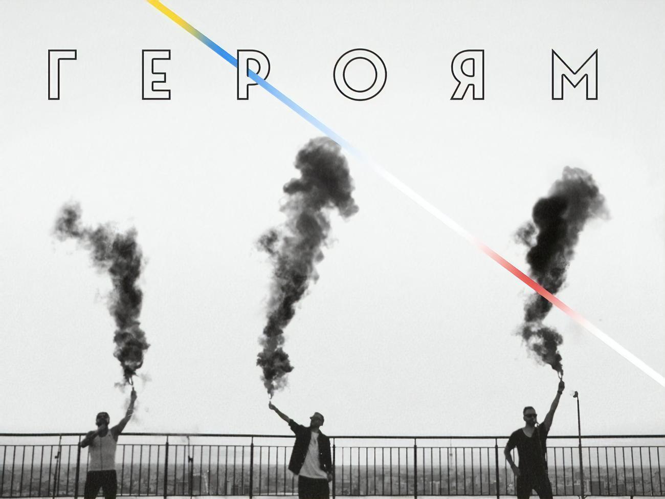 "Героям" &ndash; підтримка для українських воїнів і людей, які протестують у Білорусі