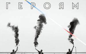 "Героям" – поддержка для украинских воинов и людей, протестующих в Беларуси