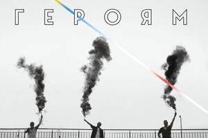 "Героям" – підтримка для українських воїнів і людей, які протестують у Білорусі