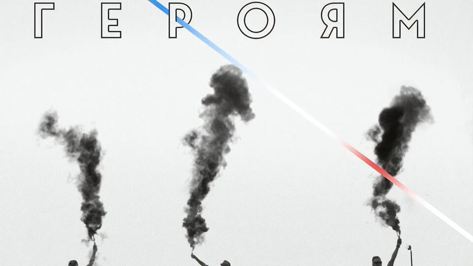 "Героям" – підтримка для українських воїнів і людей, які протестують у Білорусі