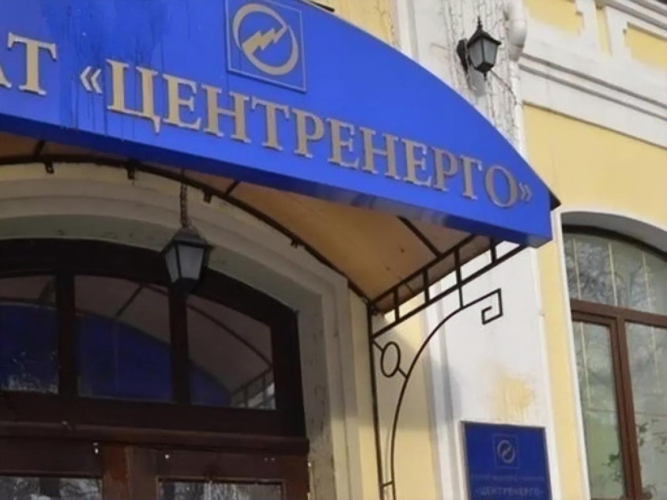 "Центренерго"&nbsp;&ndash; одна з найбільших енергогенерувальних держкомпаній України