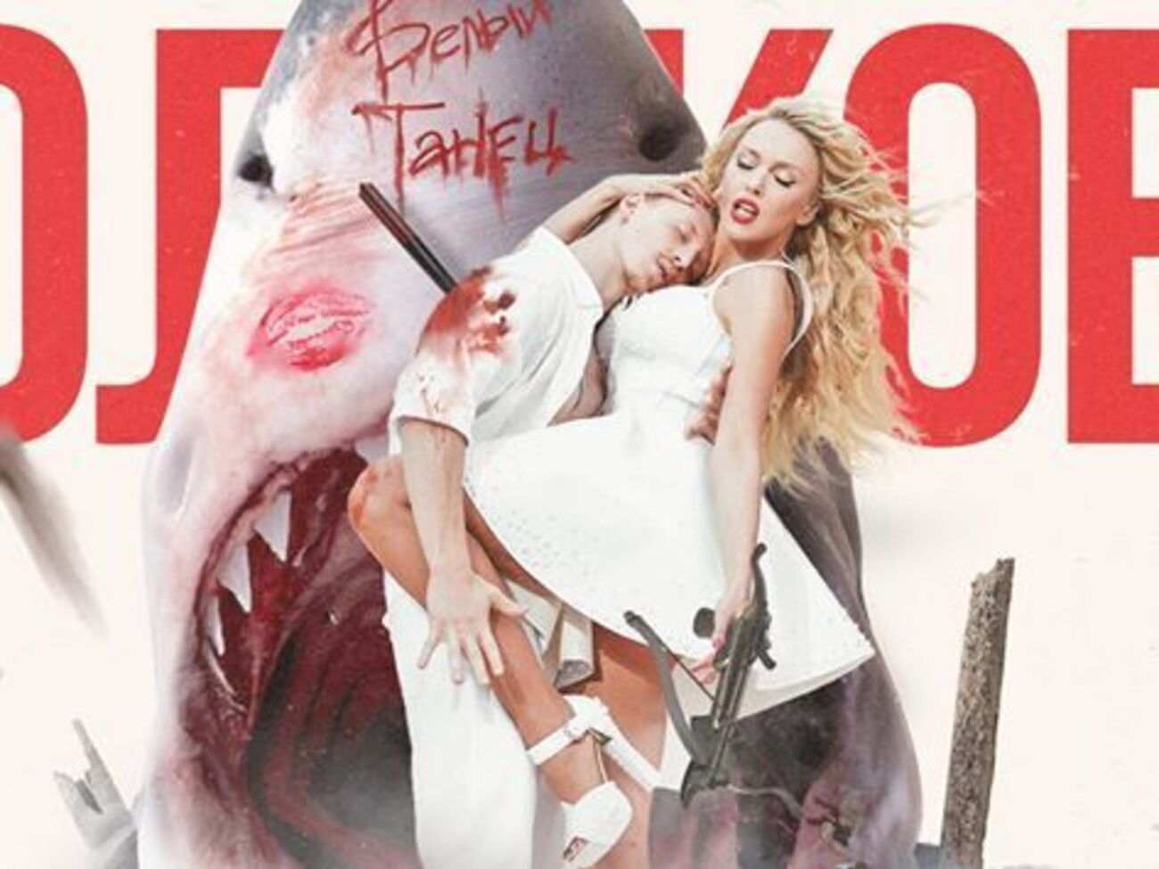 "Белый танец" &ndash; пісня для жінок, які чітко знають, чого хочуть