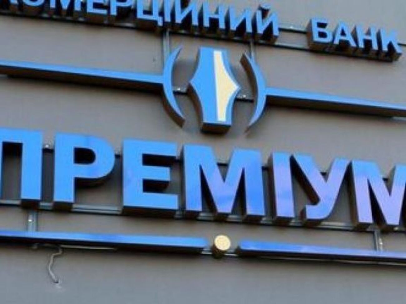 Решение о ликвидации банка было принято в 2016 году