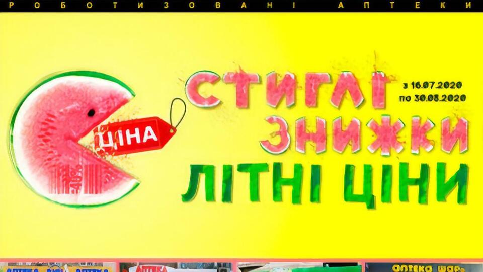 Акція "Стиглі знижки літні ціни" від фармацевтичних брендів "Аптека АНЦ", "Благодія", "Аптека Шар@" та "Аптека Копійка" триває півтора місяця