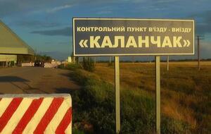 КПВВ на границе с Крымом закрыли до конца августа