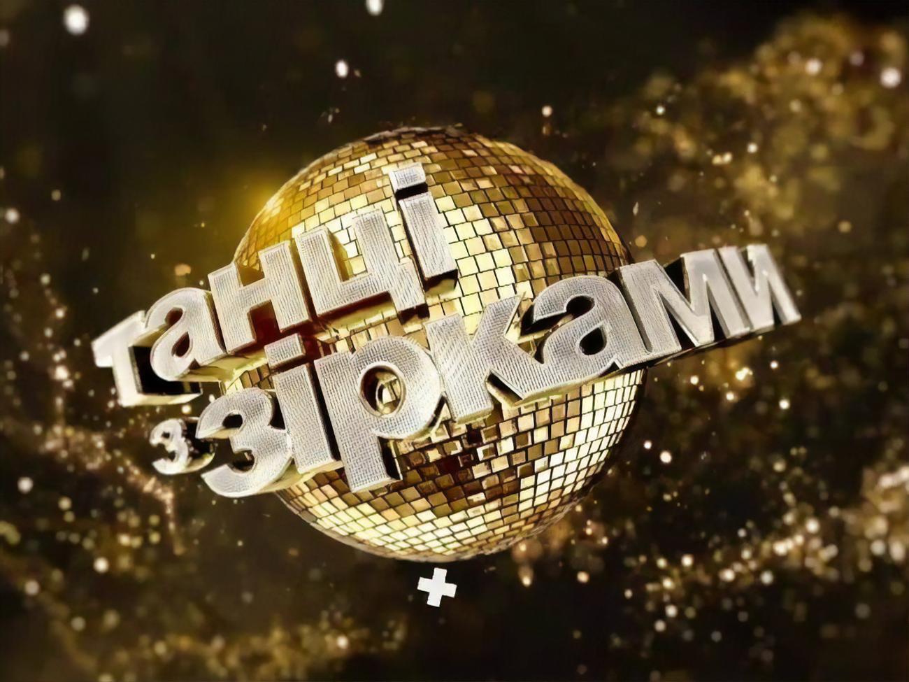 Третий эфир "Танцев со звездами" состоится 13 сентября