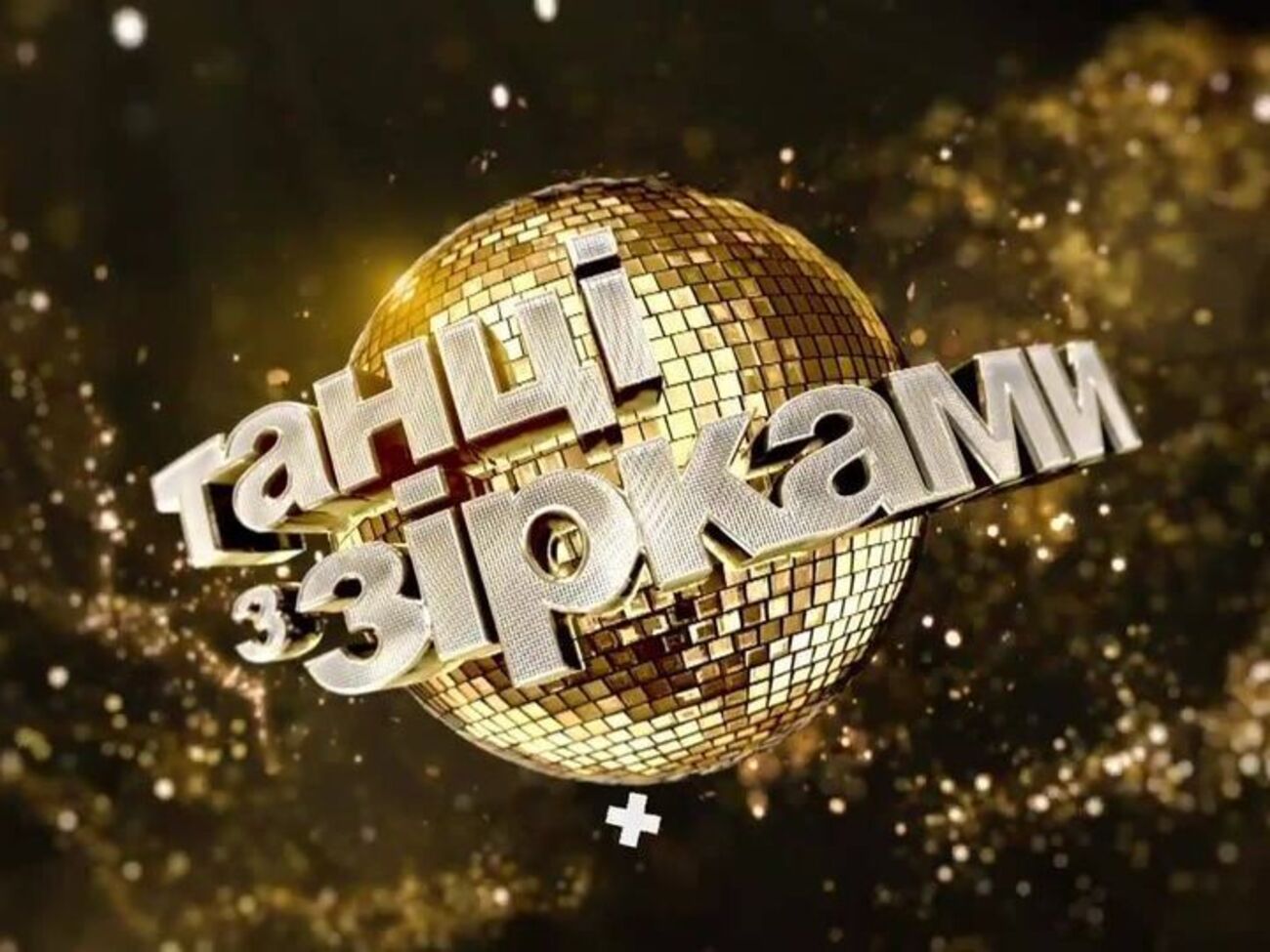 Новий сезон шоу "Танці з зірками" стартував 30 серпня