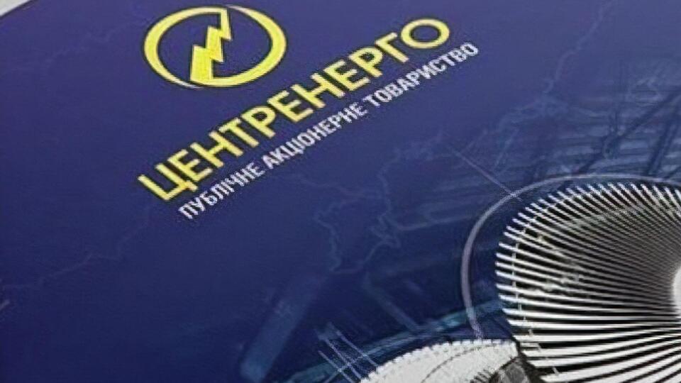 Таке рішення надасть змогу державі підвищити інвестиційну привабливість "Центренерго", зауважили в уряді
