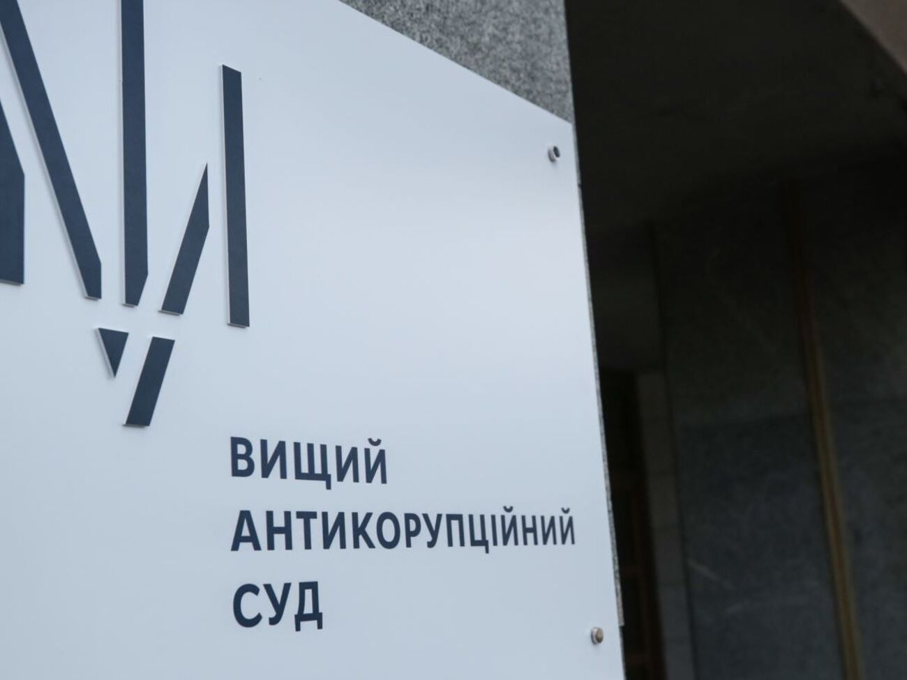 ВАКС обрав запобіжний захід Юрченку