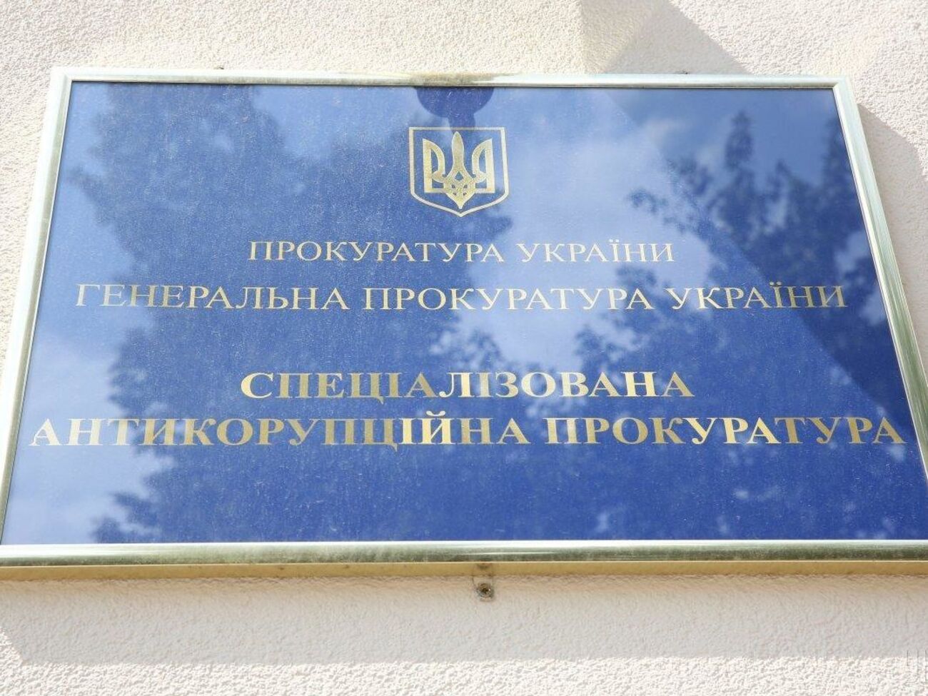28 серпня САП повідомила про закриття справи "Роттердам плюс"