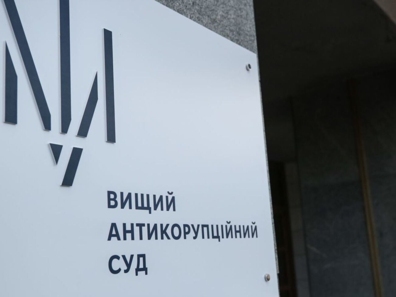 Вищий антикорупційний суд 21 вересня заарештував Юрченка