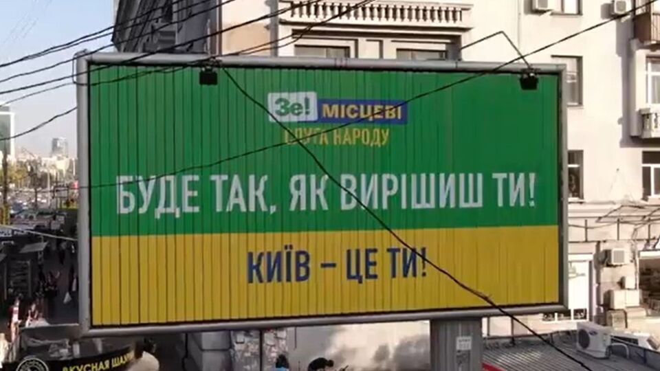 "Слуга народу" серед усіх партій на зовнішню рекламу в Києві витратила найбільше