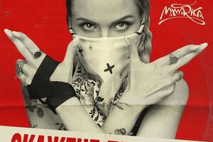 "Скажене дівчисько" – новий трек MamaRika
