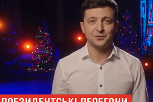 В ночь на 1 января 2019 года Зеленский объявил, что идет в президенты