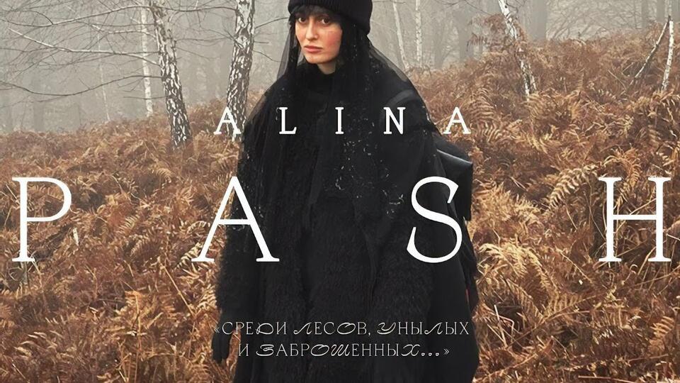 Паш приняла участие в проекте, посвященном русскому поэту