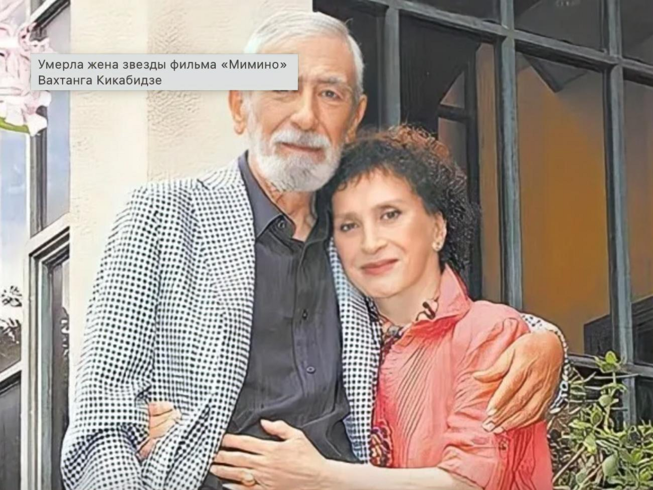 Вахтанг Кикабидзе и Ирина Кебадзе поженились в 1965 году