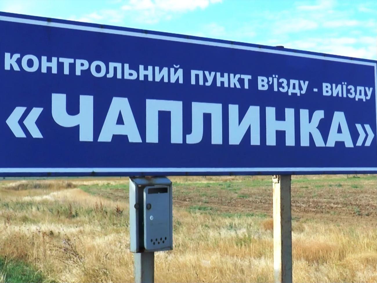 У Херсонській ОДА повідомили, що КПВВ "Чаплинка" три місяці було закрито на реконструкцію і "жодної скарги щодо того, що комусь незручно без "Чаплинки", не надходило