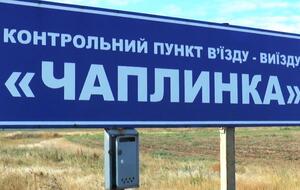 В Херсонской ОГА сообщили, что КПВВ "Чаплинка" три месяца был закрыт на реконструкцию и "ни одной жалобы относительно того, что кому-то неудобно без "Чаплинки", не поступило