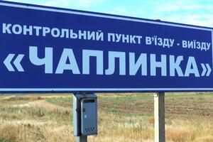 В Херсонской ОГА сообщили, что КПВВ "Чаплинка" три месяца был закрыт на реконструкцию и "ни одной жалобы относительно того, что кому-то неудобно без "Чаплинки", не поступило