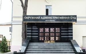 Окружний адмінсуд Києва вирішує питання про відкриття провадження за позовом
