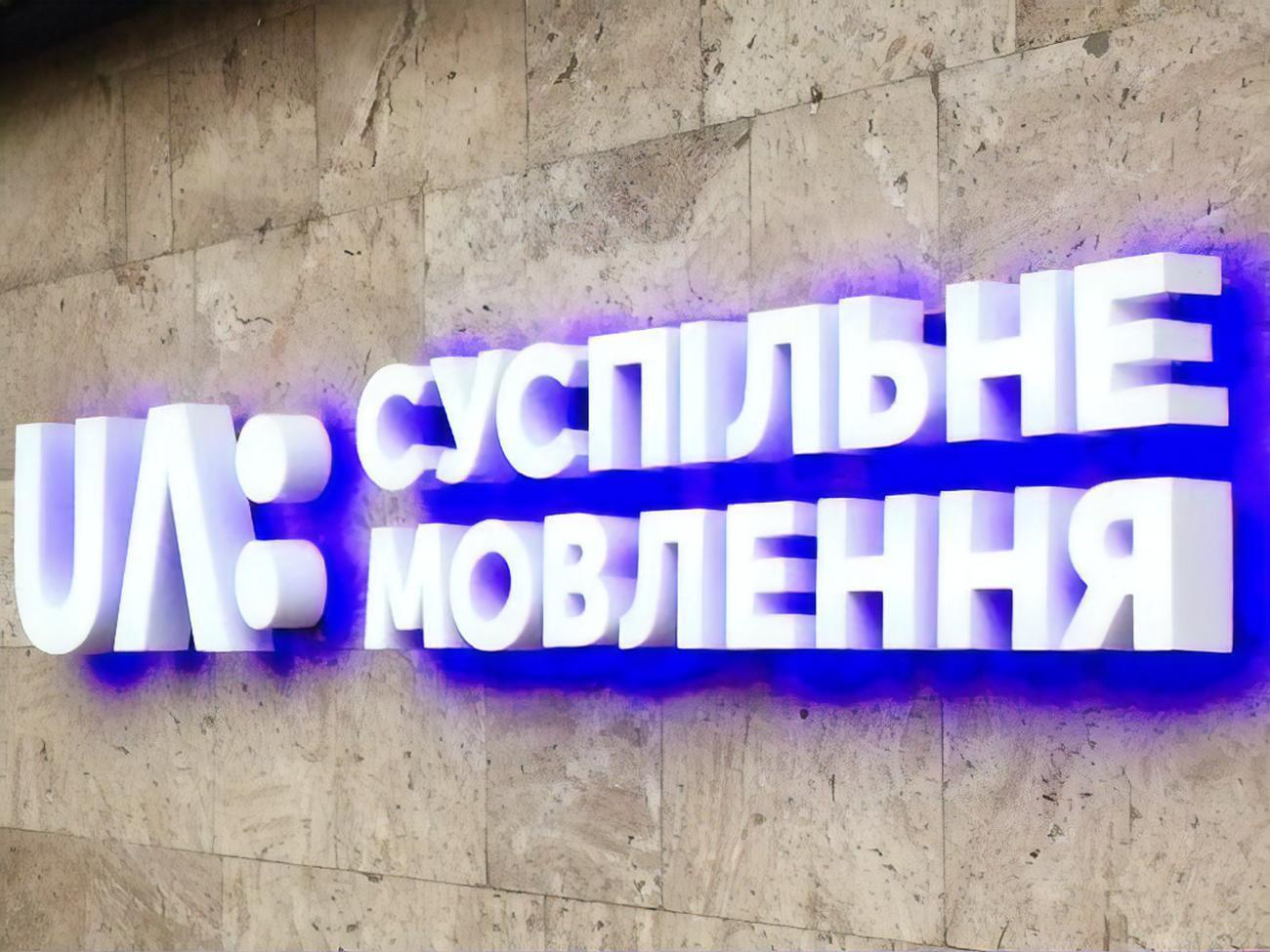 Общественное опубликовало официальную позицию по ситуации с отказом нардепов от "Слуги народа" участвовать в программе