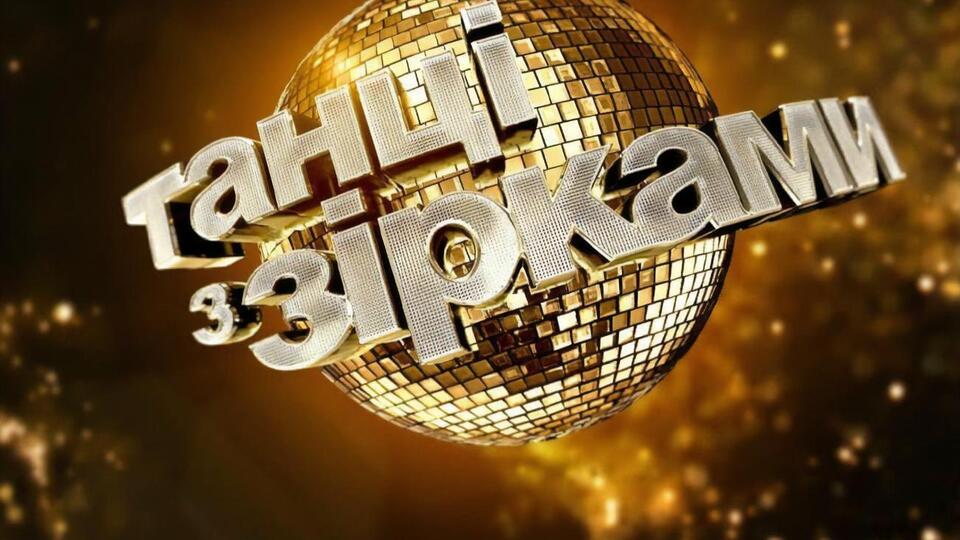 Продюсери "Танців з зірками" запропонували глядачам самим обирати учасників наступного сезону шляхом голосування