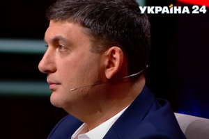 Володимир Гройсман: Це велика проблема для України. Вона буде і вже позначається на економіці