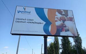 Всеукраинская политическая партия "Українці" зарегистрирована в январе 2021 года