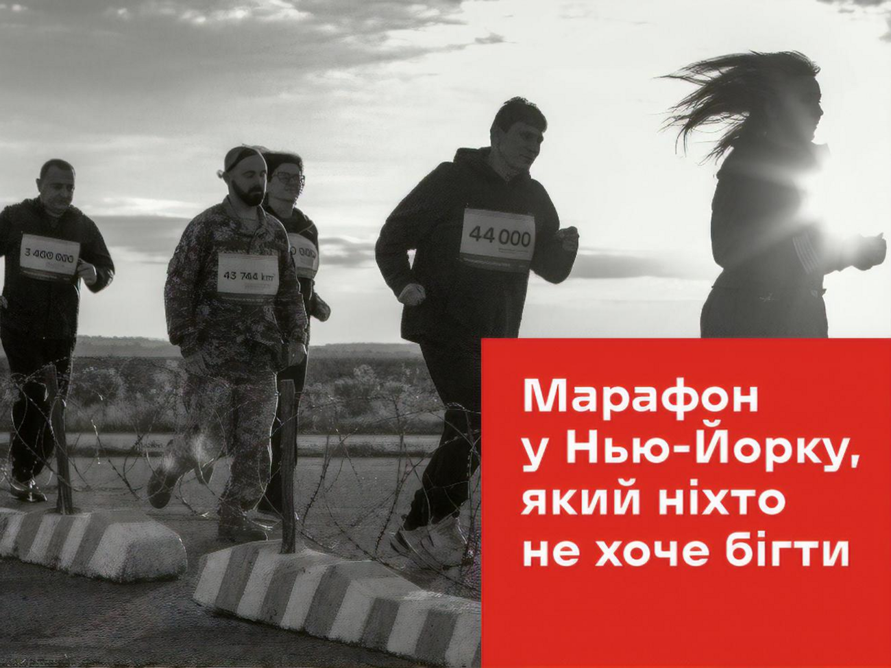 У марафоні може взяти участь будь-хто в будь-якій точці планети