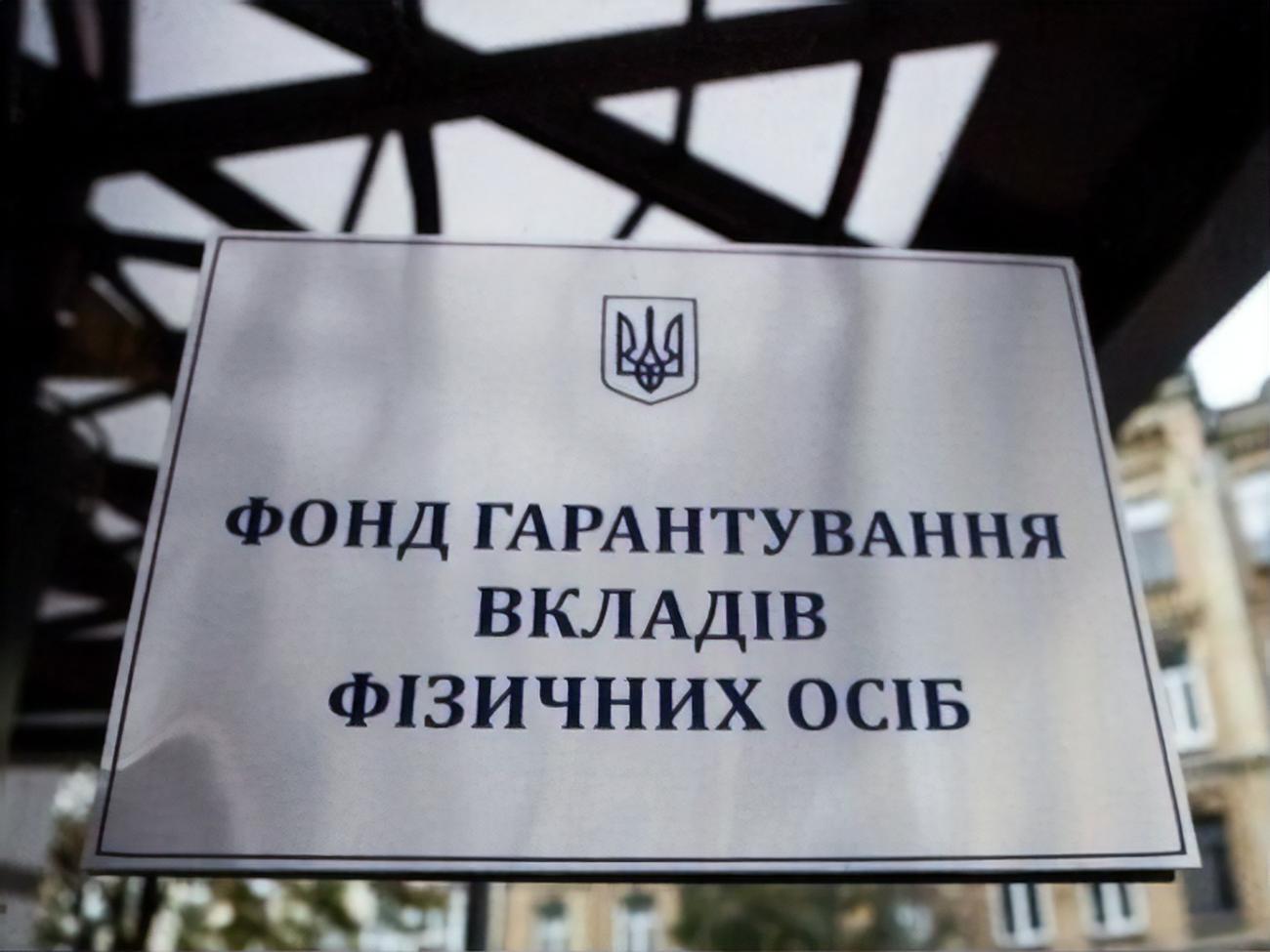У законопроєкті №5542-1 закладено шляхи вирішення проблеми боргів фонду, які виникли під час банківської кризи 2014–2016 років, наголосив фінансовий аналітик Євген Дубогриз