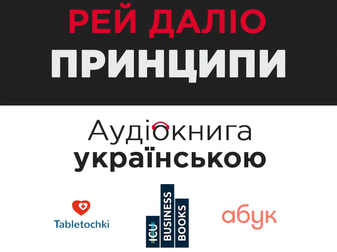 Першою озвученою книжкою в межах цього проєкту став бестселер "Принципи" авторства мільярдера Рея Даліо