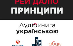Першою озвученою книжкою в межах цього проєкту став бестселер "Принципи" авторства мільярдера Рея Даліо