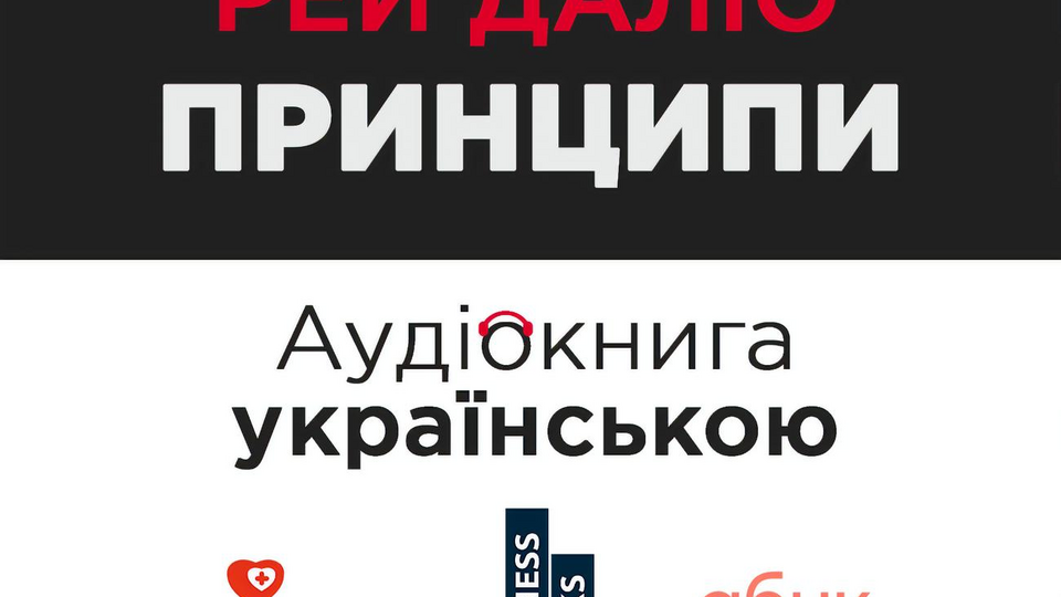 Первой озвученной книгой в рамках данного проекта стал бестселлер "Принципы" авторства миллиардера Рея Далио
