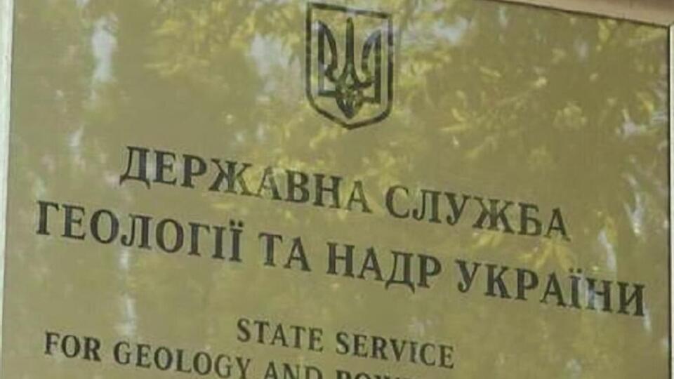 В Госгеонедр сообщили, что на 15 декабря 2021 года в Украине действовало 3071 специальное разрешение на пользование недрами