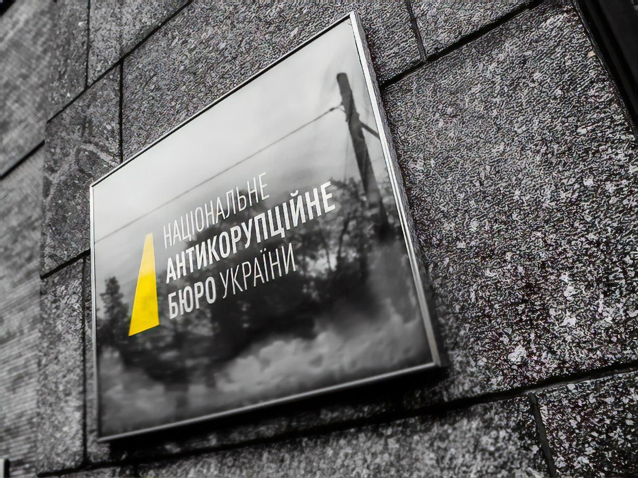 НАБУ створили 2015 року