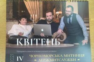У Чорноморській митниці журналістам повідомили, що це календар тільки для співробітників