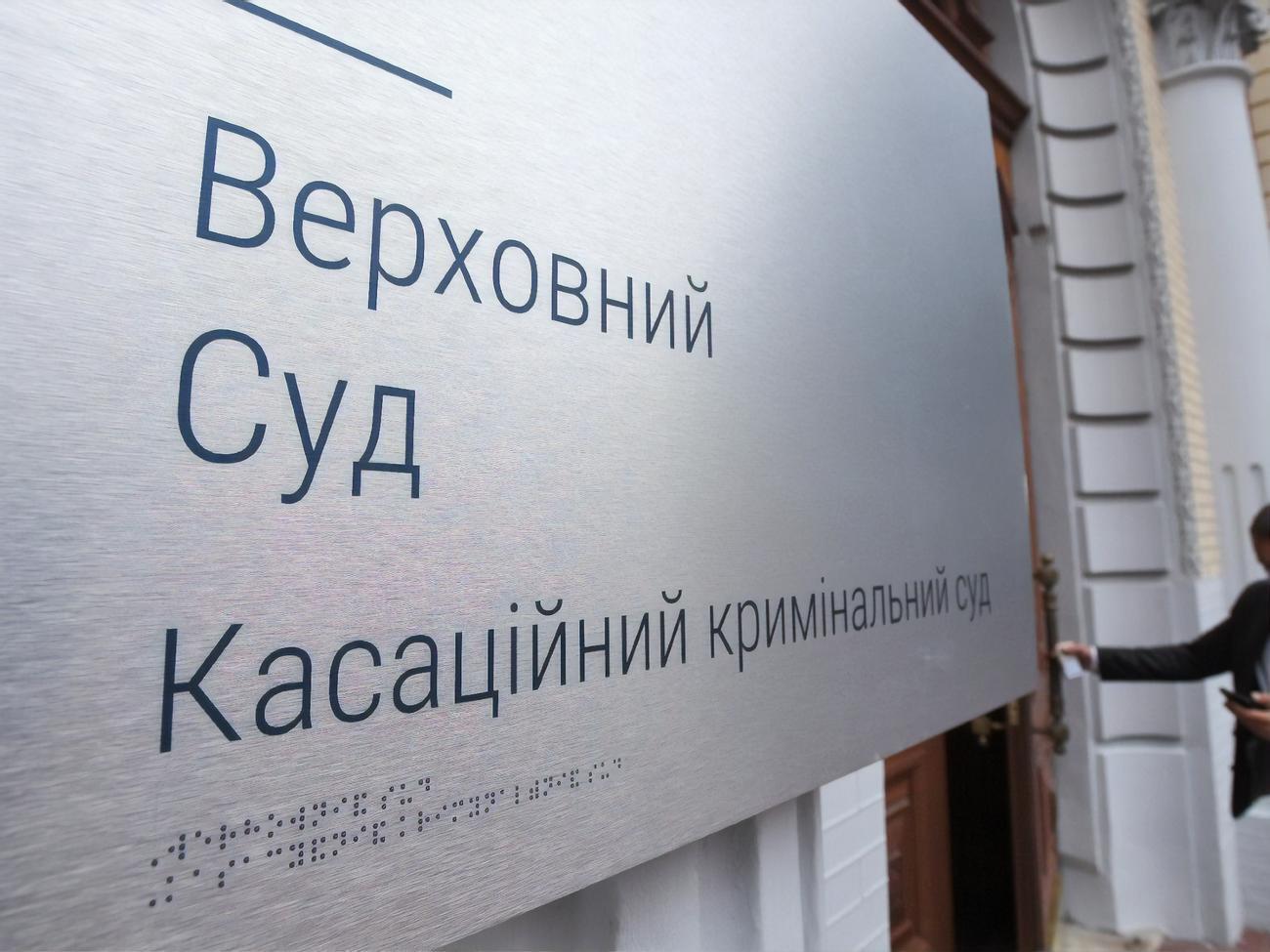 У Верховному Суді заявили, що офіційне тлумачення щодо обсягу повноважень президента є винятковим повноваженням КСУ