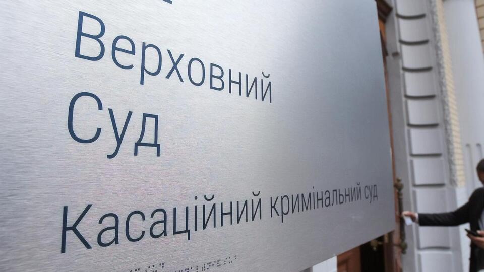 У Верховному Суді заявили, що офіційне тлумачення щодо обсягу повноважень президента є винятковим повноваженням КСУ