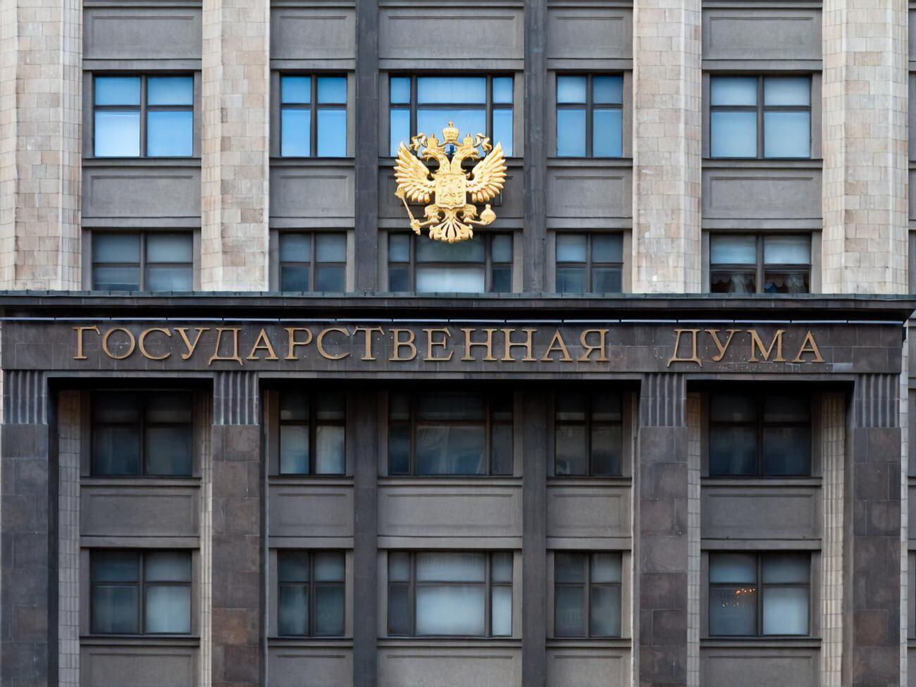 Госдума РФ 10 марта поддержала законопроект