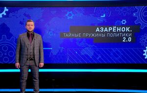 Григорій Азарьонок робить пропагандистські програми не тільки про Україну, а й про білоруську опозицію і пандемію коронавірусу