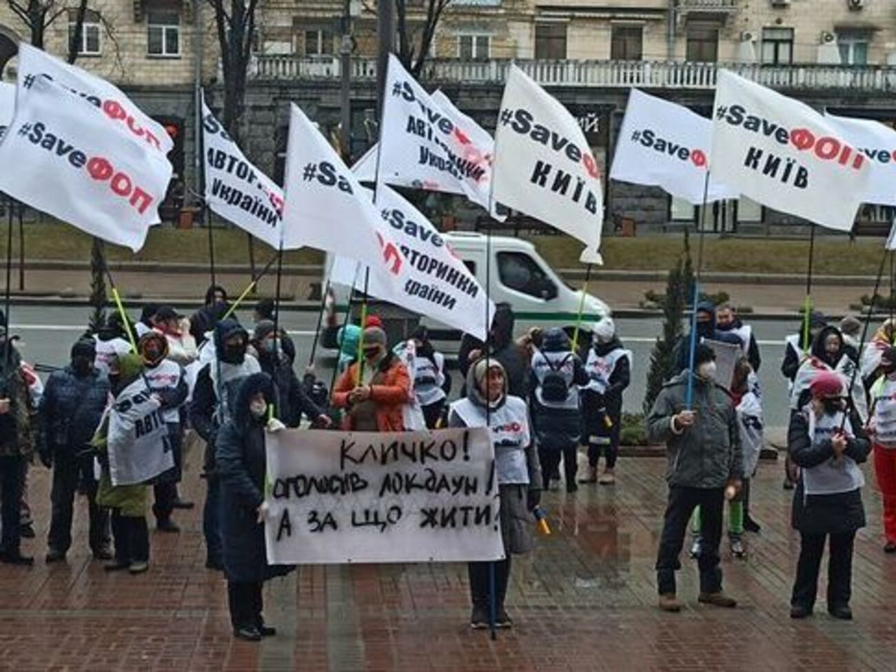 Одне з гасел протестувальників: "Кличко! Оголосив локдаун! А за що жити?"