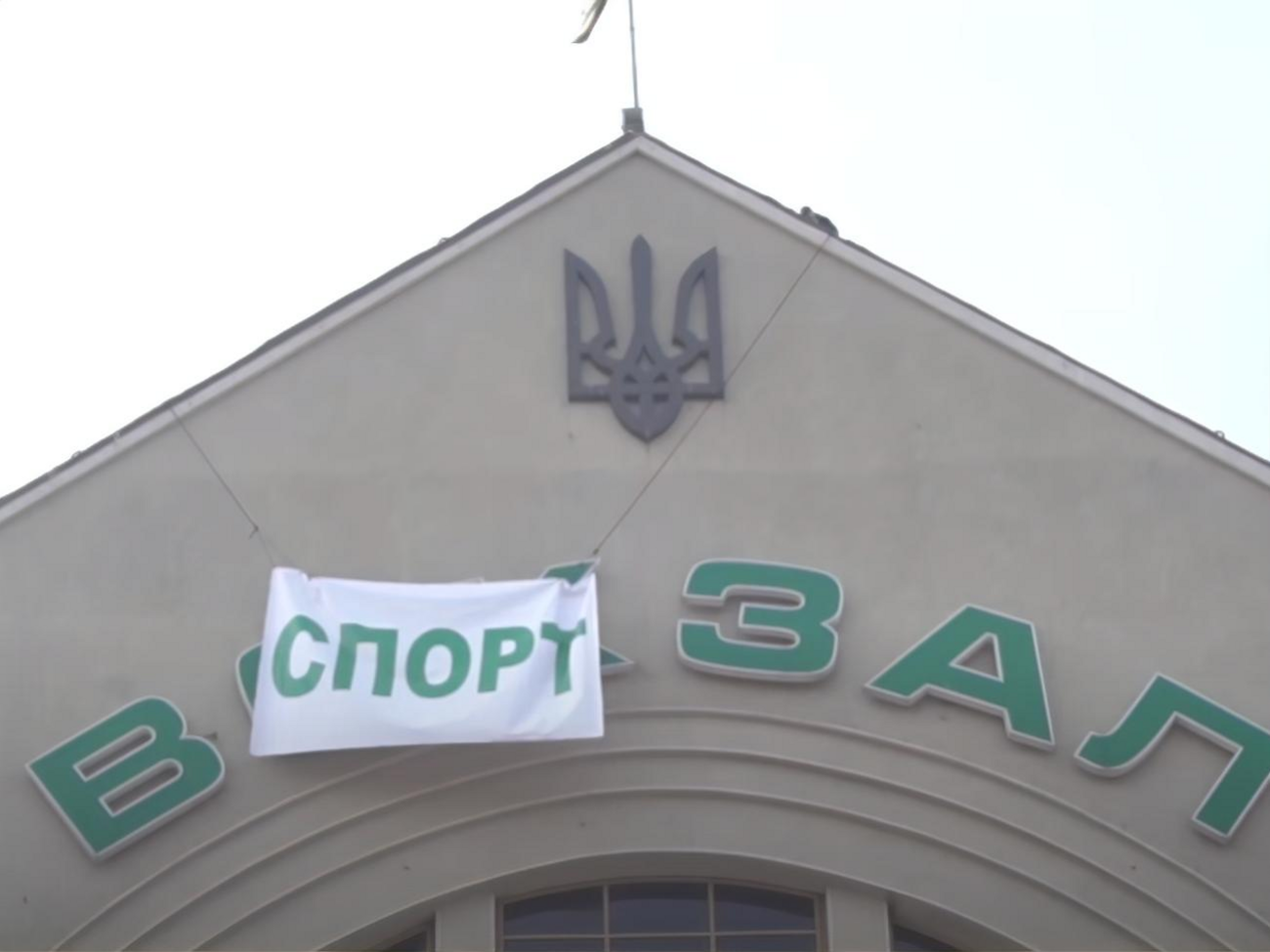 На вокзале повесили баннер, на котором написано "спорт"