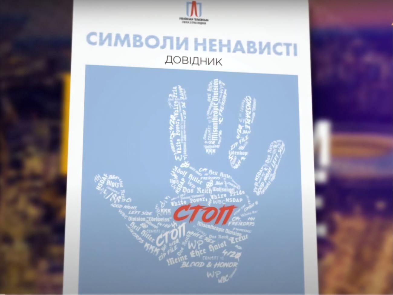 Автори сюжету говорили про "Довідник символів ворожнечі"