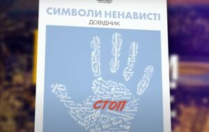Авторы сюжета говорили о "Справочнике символов вражды"
