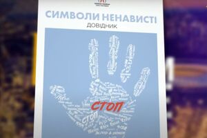 Автори сюжету говорили про "Довідник символів ворожнечі"