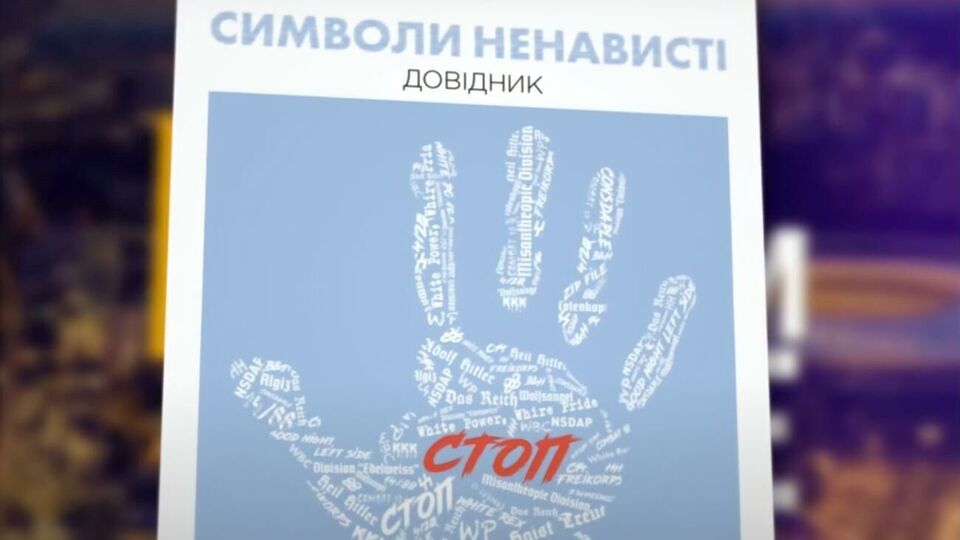 Автори сюжету говорили про "Довідник символів ворожнечі"