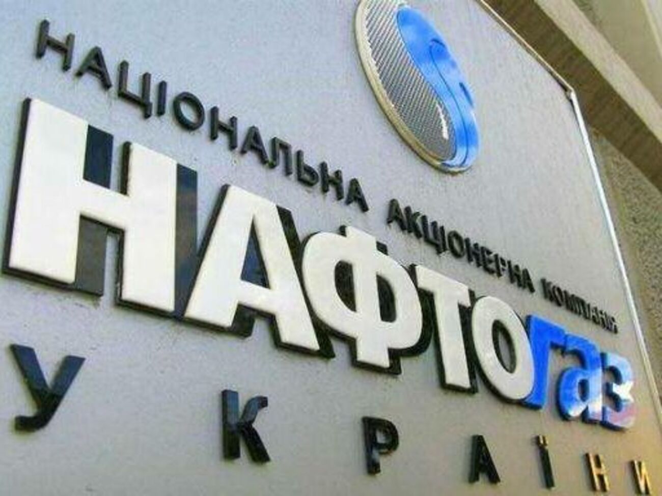 У 2021 році "Нафтогаз" прогнозує прибутковість