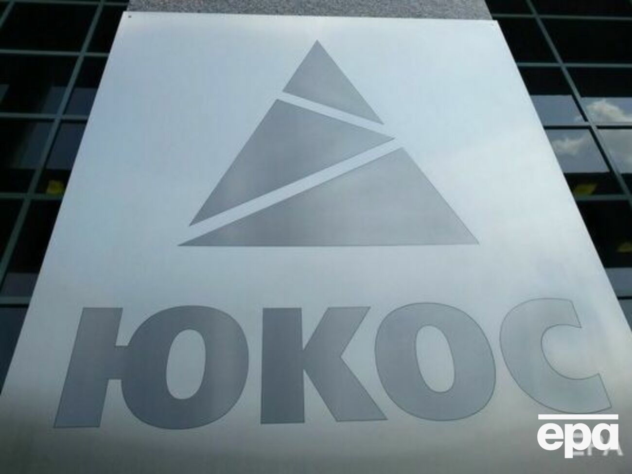 Розгляди позовів у справі ЮКОСа в міжнародних інстанціях тривають