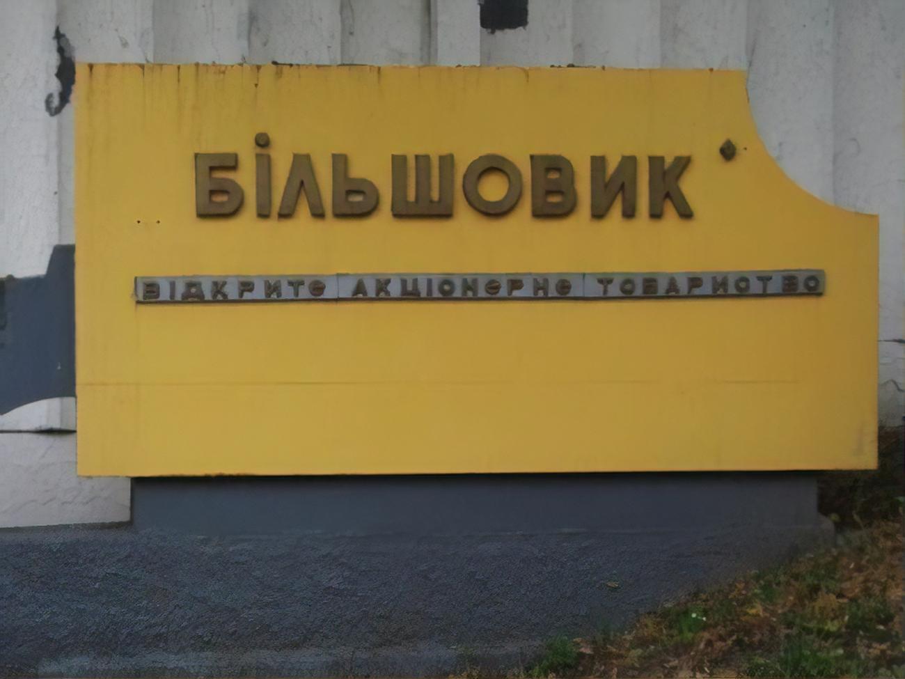 Сразу после передачи завода в частные руки кредиторы предъявят свои требования к должнику, речь идет более чем о 500 млн грн, сказано в публикации