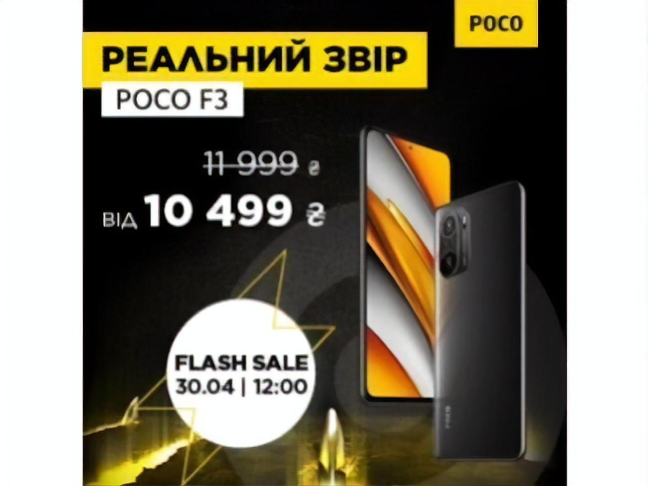 Flash Sale для POCO F3 проводитимуть в АЛЛО й у всіх магазинах-партнерах 30 квітня із 12.00 до 18.00
